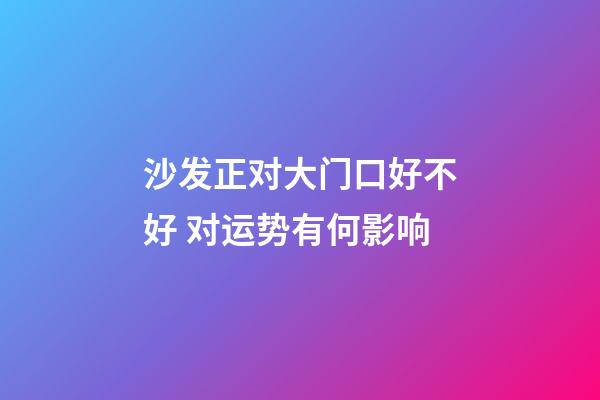 沙发正对大门口好不好 对运势有何影响